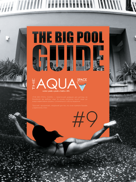 9-ий випуск "The Aqua Space" THE BIG POOL GUIDE